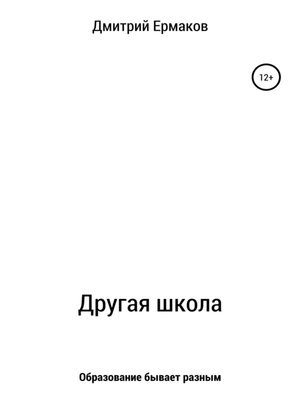 cover image of Другая школа